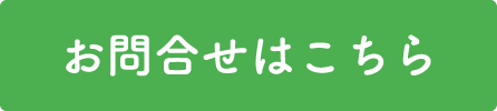 お問合せ
