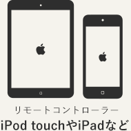 リモートコントローラー　iPod touchやiPadなど