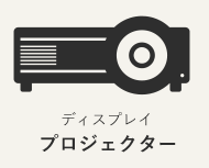 ディスプレイ　プロジェクター