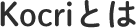 Kocriについて