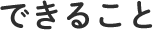 できること