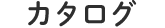 カタログ