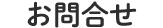お問い合わせ