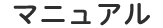 マニュアル