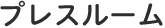 プレスルーム