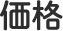 価格