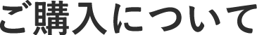 ご購入について