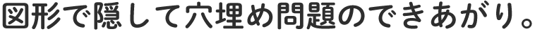 図形で隠して穴埋め問題のできあがり。