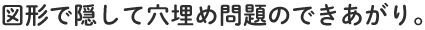 図形で隠して穴埋め問題のできあがり。