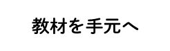 教材を手元へ