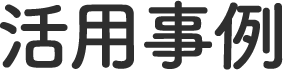 活用事例