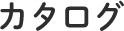 カタログ
