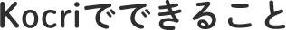 Kocriでできること