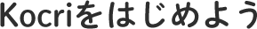 Kocriをはじめよう