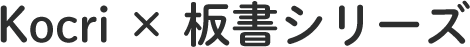 Kocri × 板書シリーズ